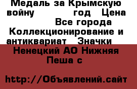 Медаль за Крымскую войну 1853-1856 год › Цена ­ 1 500 - Все города Коллекционирование и антиквариат » Значки   . Ненецкий АО,Нижняя Пеша с.
